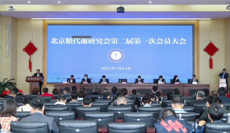 北京糖代谢研究会第二届第一次会员大会在京召开